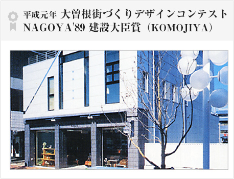 平成元年 大曽根街づくりデザインコンテストNAGOYA'89 建設大臣賞（KOMOJIYA）