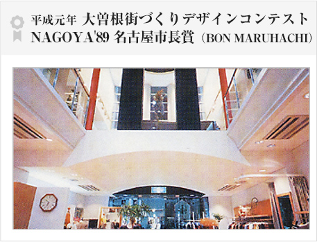 平成元年 大曽根街づくりデザインコンテストNAGOYA'89 名古屋市長賞（BON MARUHACHI）