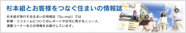 杉本組とお客様をつなぐ住まいの情報誌