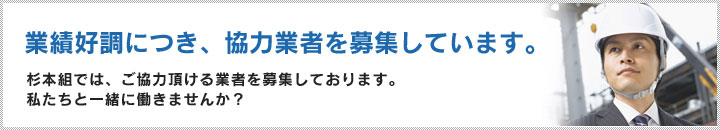 業績好調につき、協力業者を募集しています。