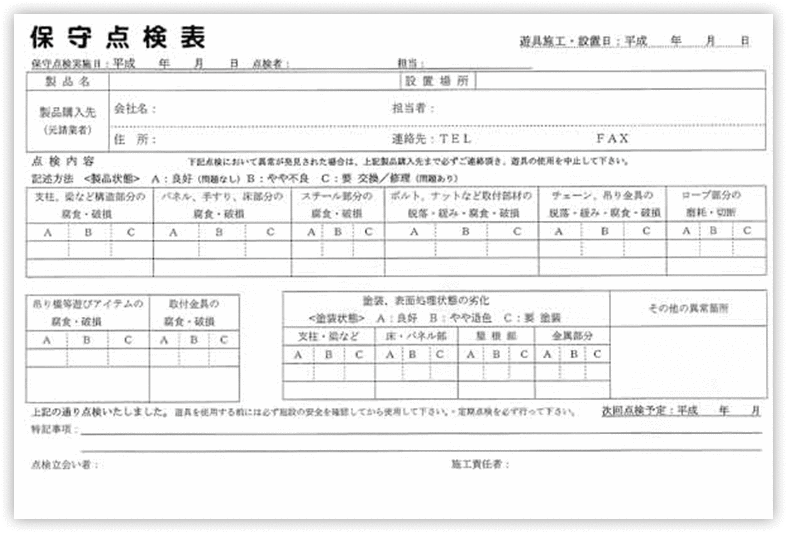 保守点検表
