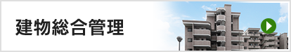 建物総合管理