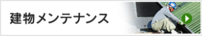 建物メンテナンス