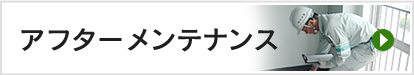アフターメンテナンス