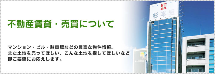 不動産賃貸・売買について