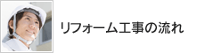 リフォーム工事の流れ