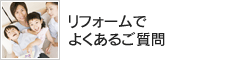 リフォームでよくあるご質問