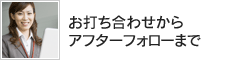 お打ち合わせからアフターフォローまで