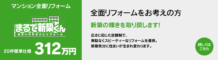 マンション全面リフォームをお考えの方 