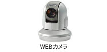 監視カメラ（WEBカメラ）の設置