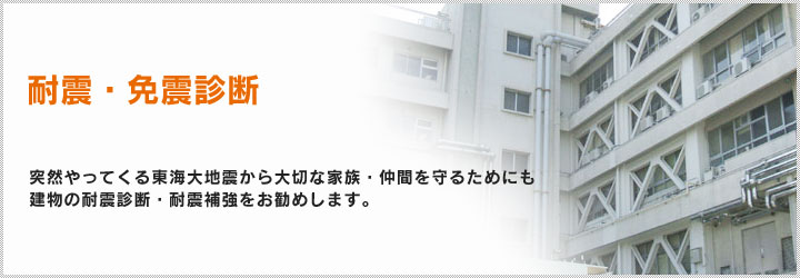 耐震・免震診断