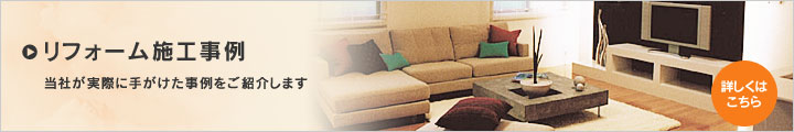 リフォーム施工事例