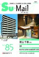 Su-mail vol.85 26年 夏号