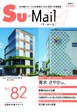 Su-mail vol.82 25年 秋号