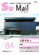 Su-mail vol.84 26年 春号