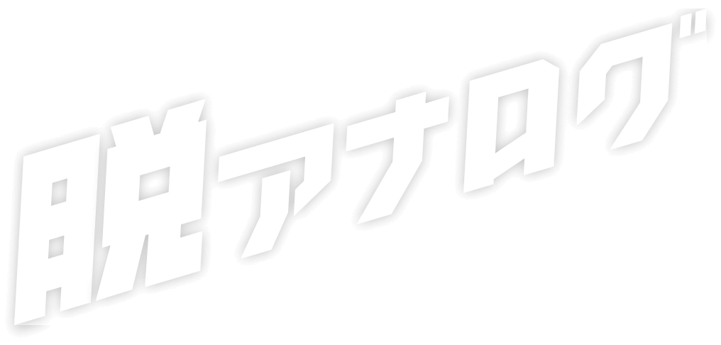 脱アナログ