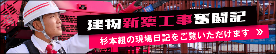 建物新築工事奮闘記