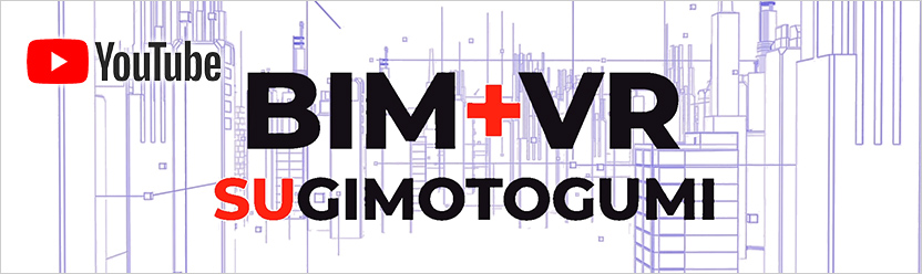 株式会社 杉本組グループ　BIM+VRプロモーションビデオ